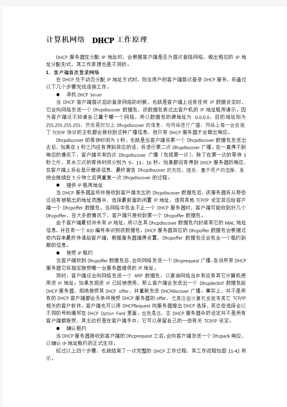 计算机网络  DHCP工作原理