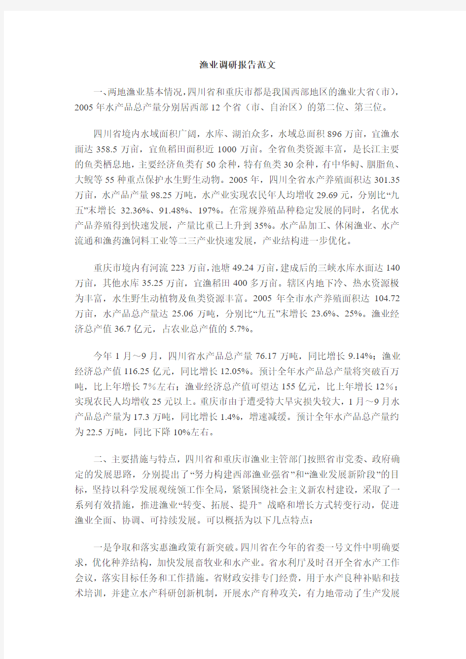 渔业调研报告