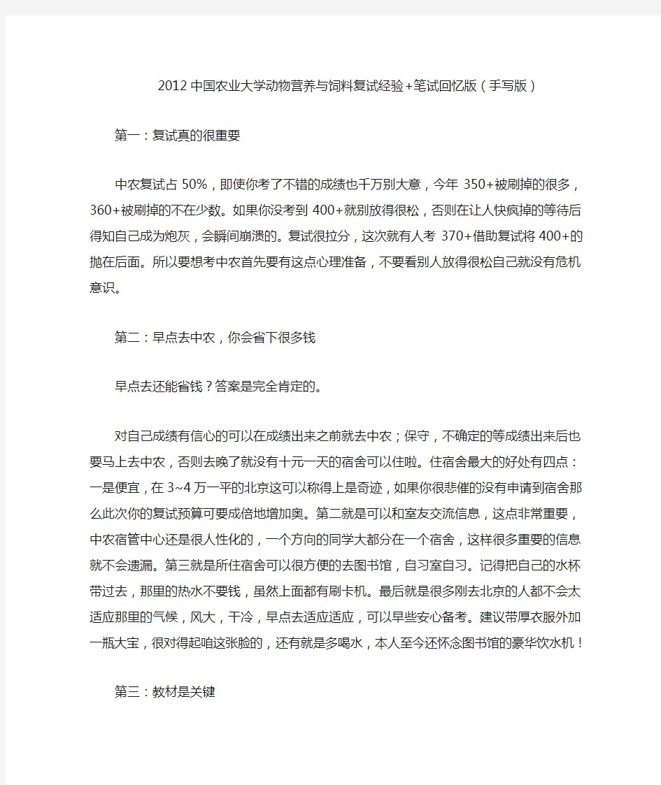 2012中国农业大学动物营养与饲料学复试经验+笔试回忆版(手写版)