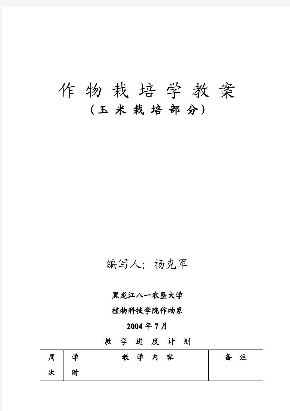 农学《作物栽培学》(玉米)教案