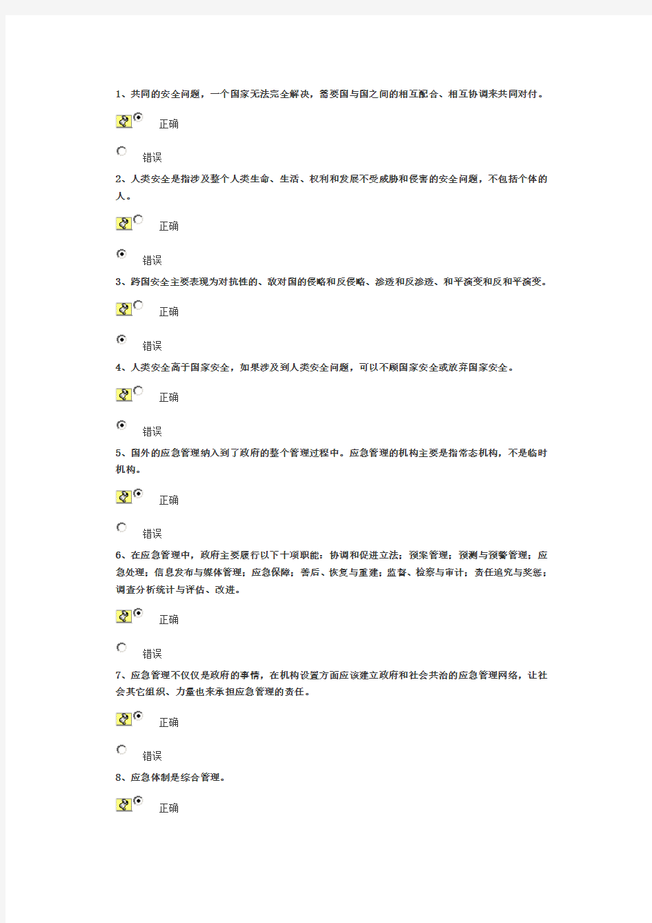 突发事件处理与危机管理(下) 试卷100分答案