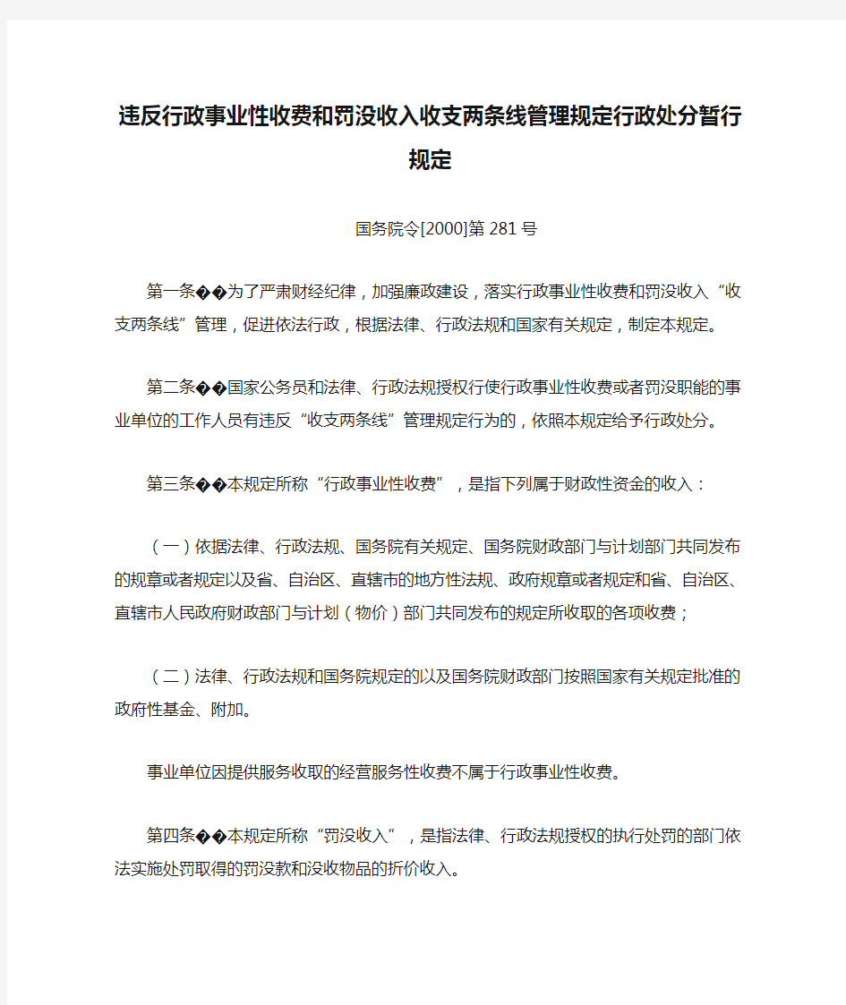 违反行政事业性收费和罚没收入收支两条线管理规定行政处分暂行规定