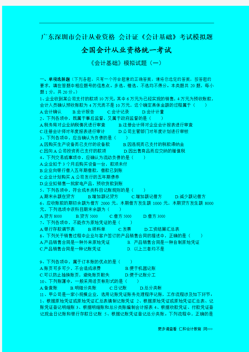 广东深圳市会计从业资格 会计证《会计基础》考试模拟题 (1)