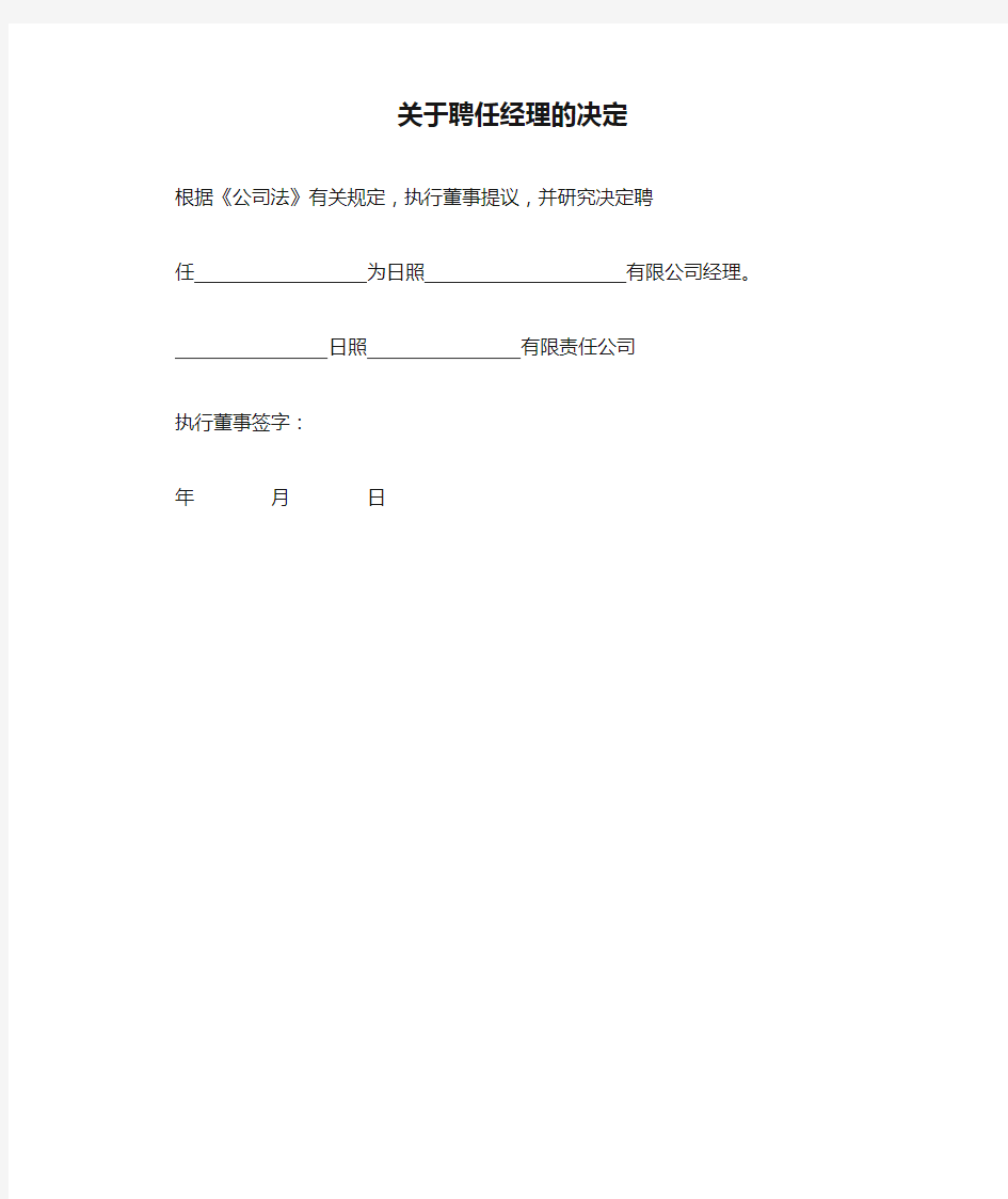 关于聘任经理的决定