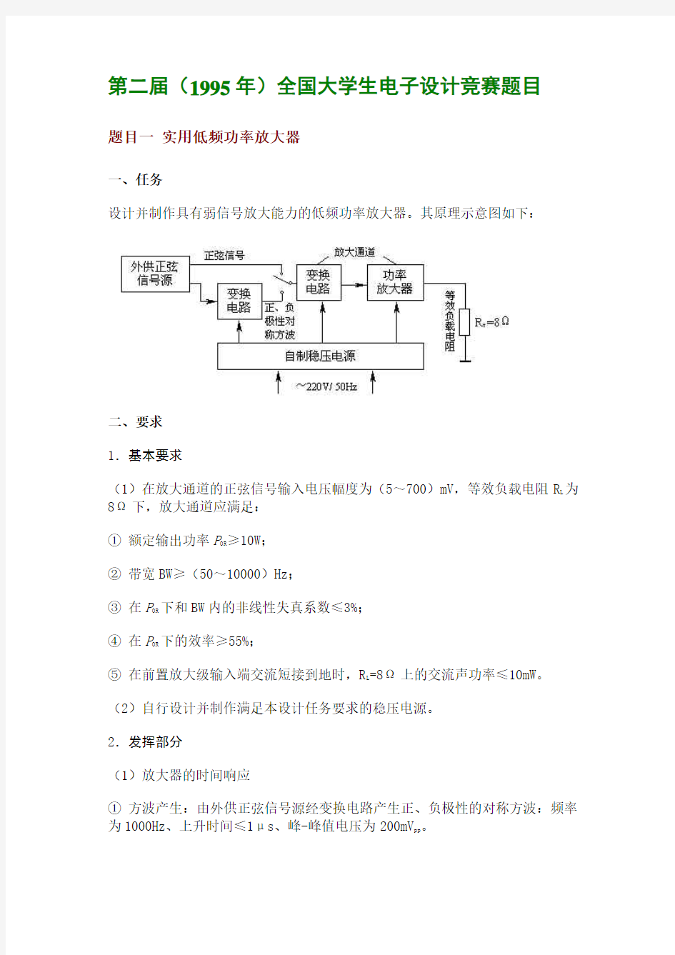 第二届(1995年)全国大学生电子设计竞赛题目