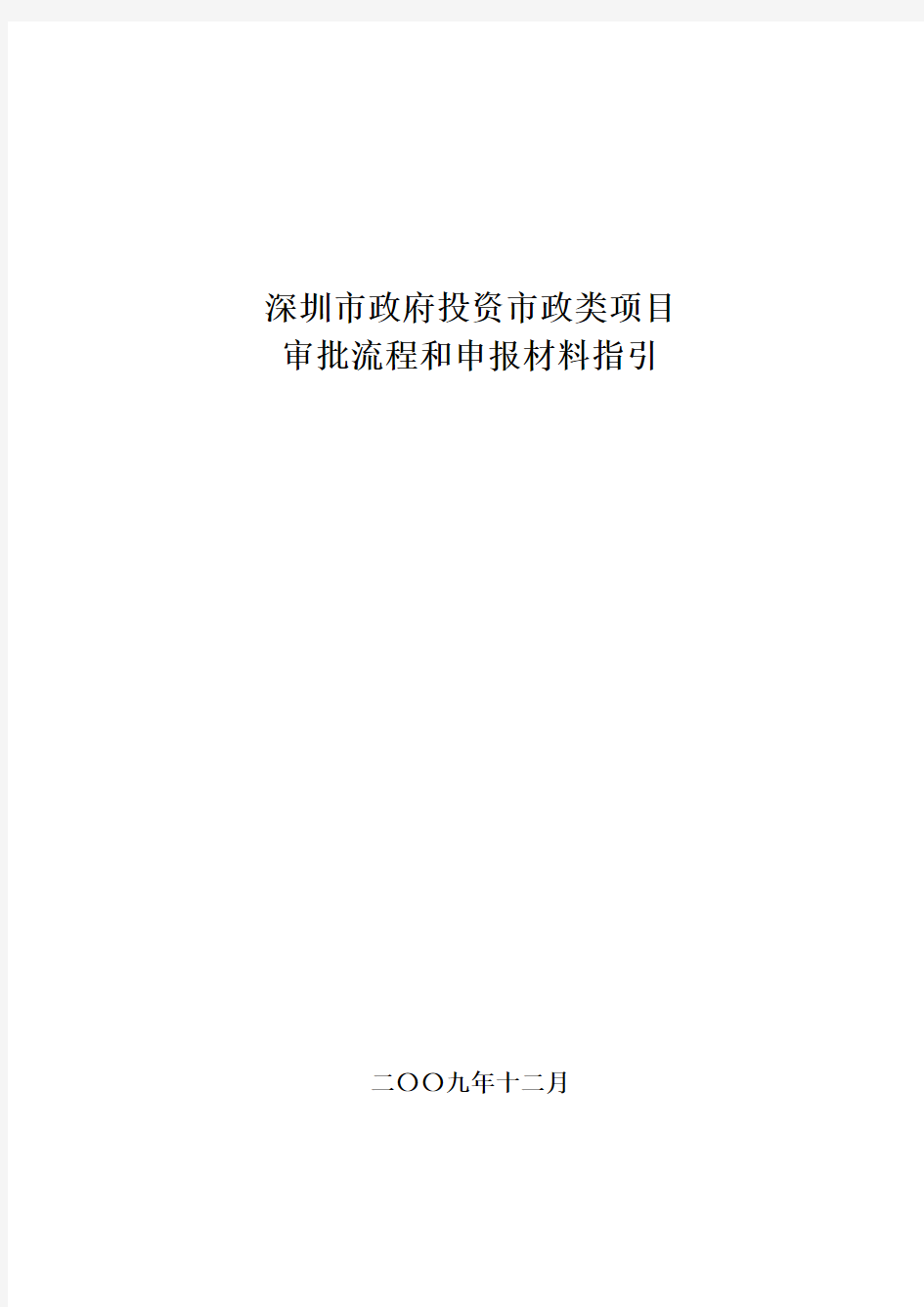 深圳市政府投资项目审批流程和申报材料指引