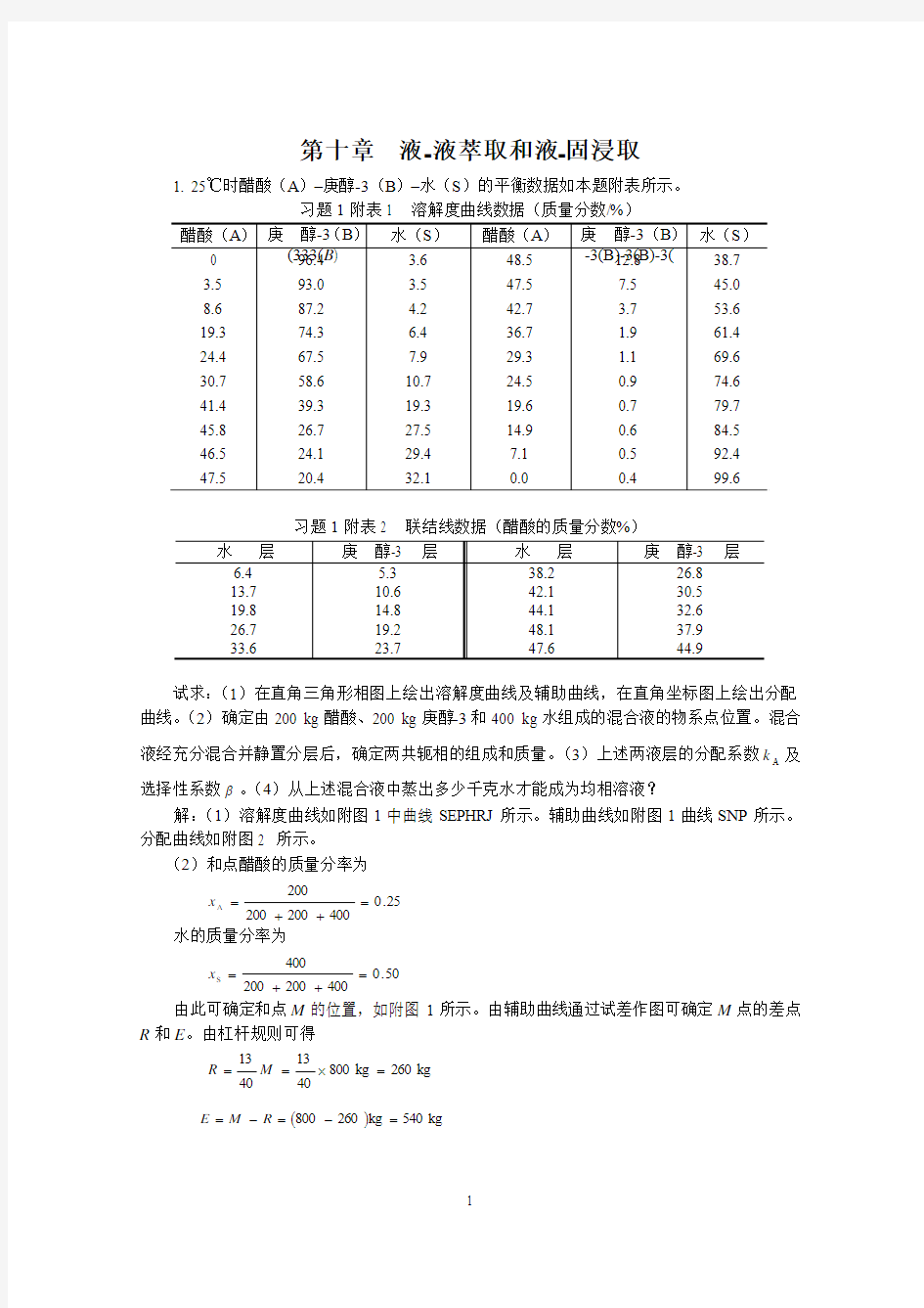 化工原理第十章 液-液萃取和液-固浸取