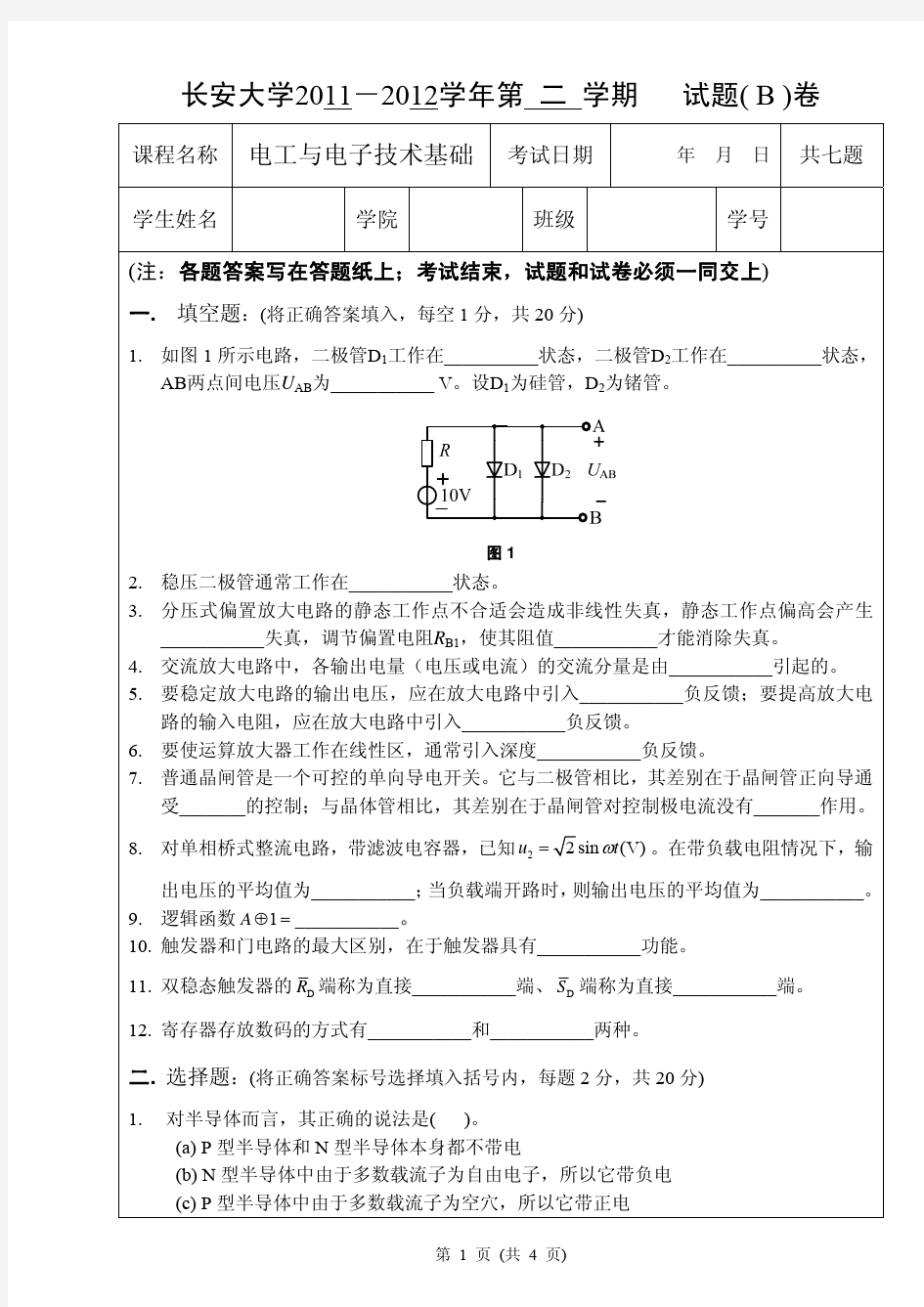 电工试卷2011-2012-2 (下册B)卷