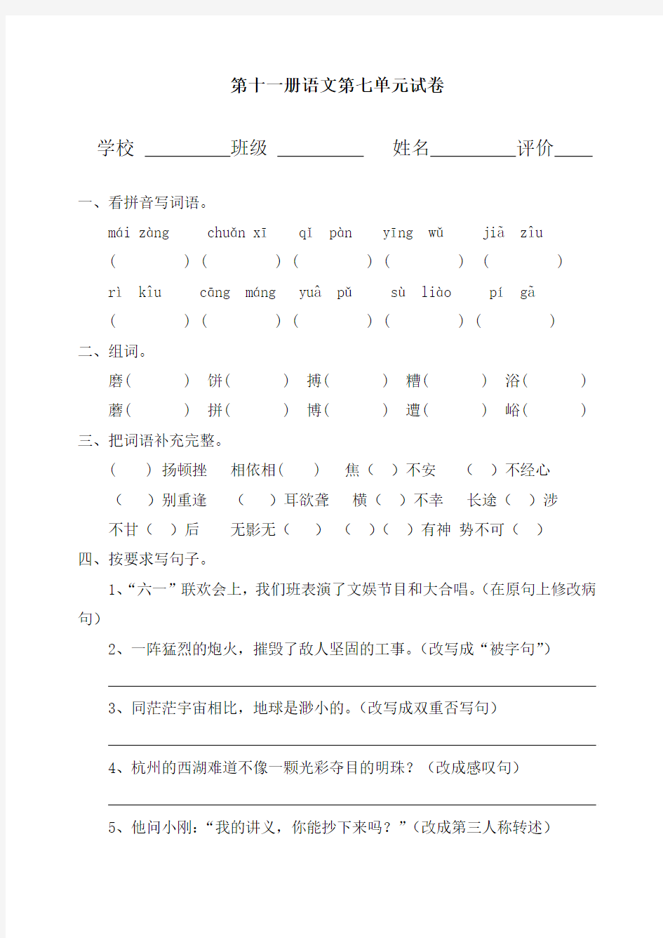 2016学年最新审定新人教版六年级语文小学六年级上册语文第七单元试卷