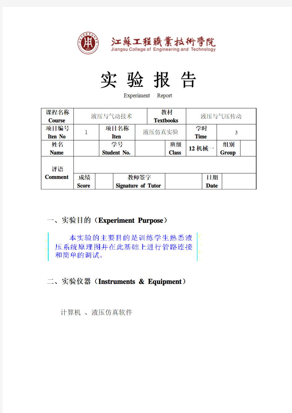 液压仿真实验报告