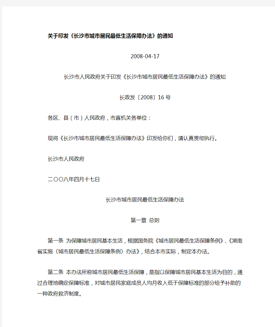 《长沙市城市居民最低生活保障办法》长政发[2008]16号