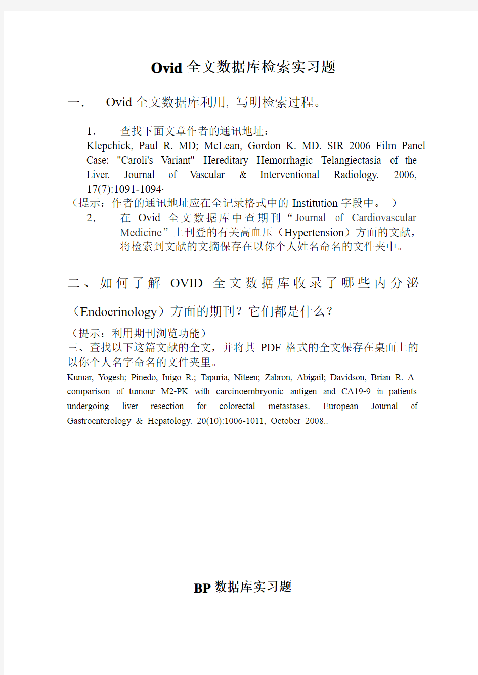 Ovid全文数据库+BP数据库检索实习题(2011)