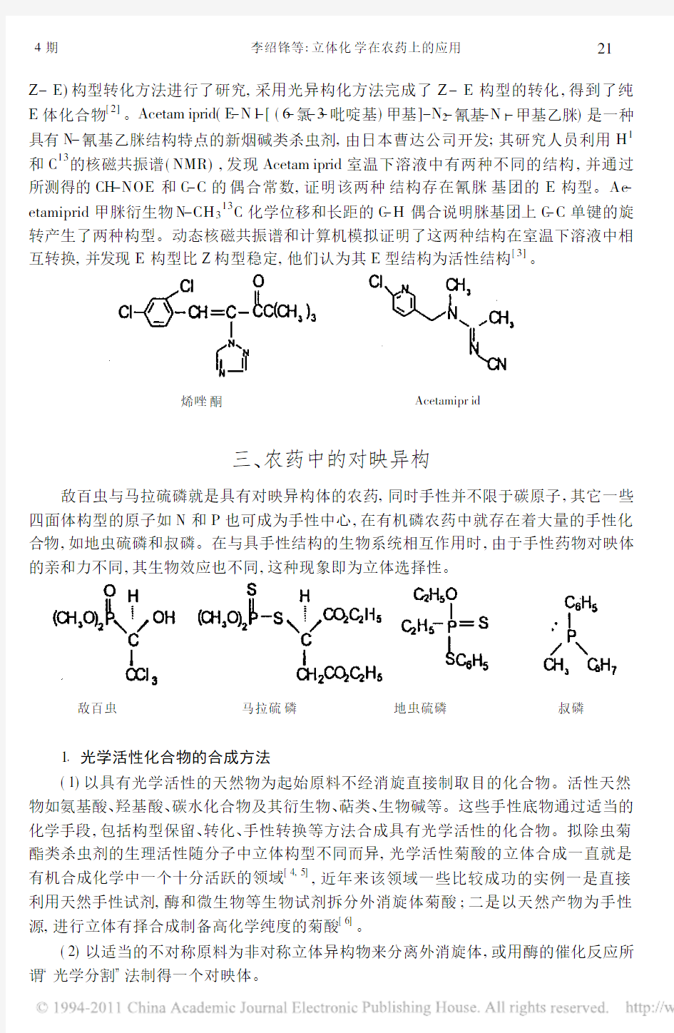 立体化学在农药上的应用_李绍锋