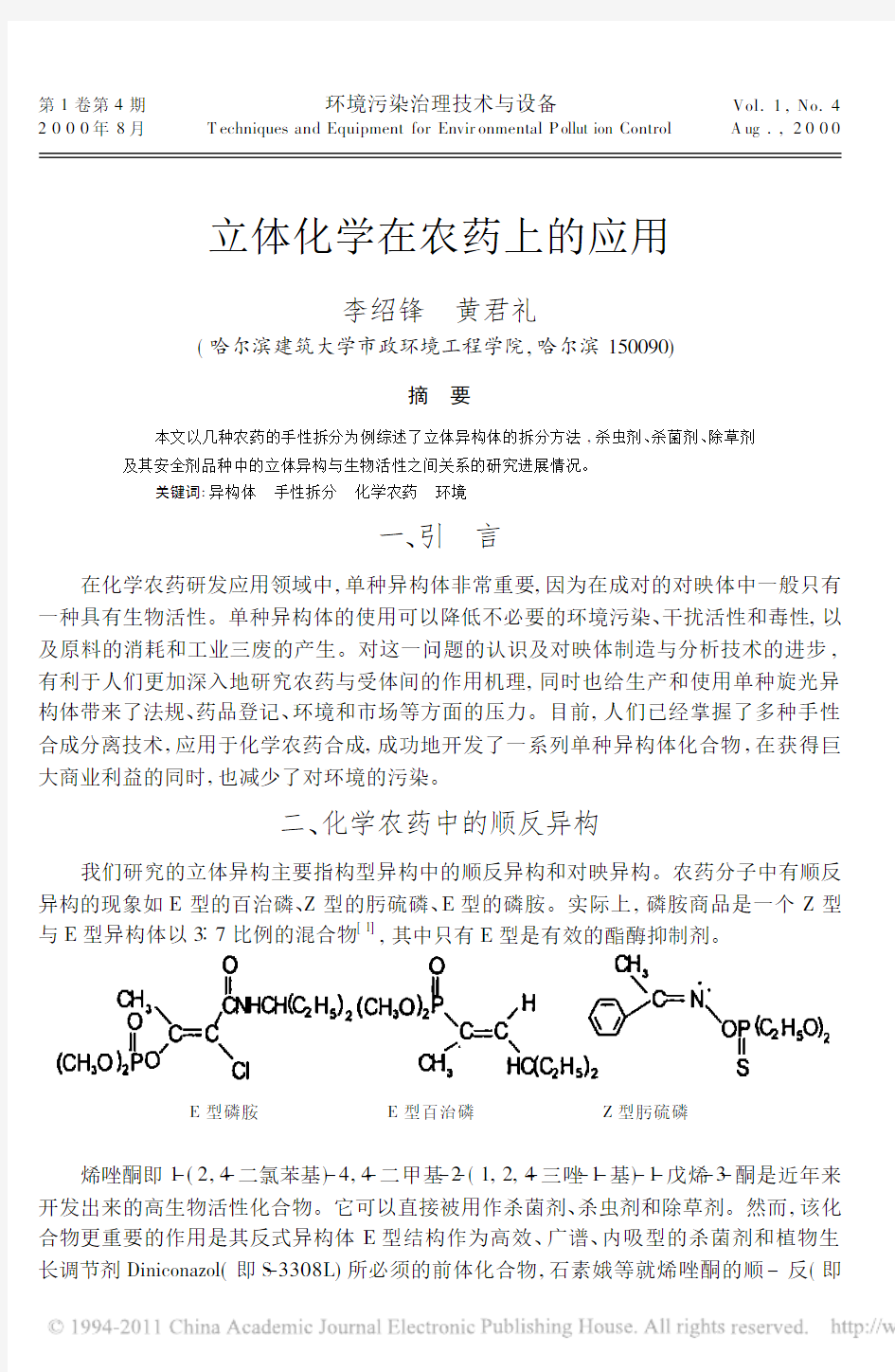 立体化学在农药上的应用_李绍锋