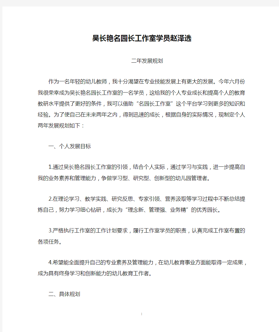 吴长艳名园长工作室学员赵泽选个人二年发展规划