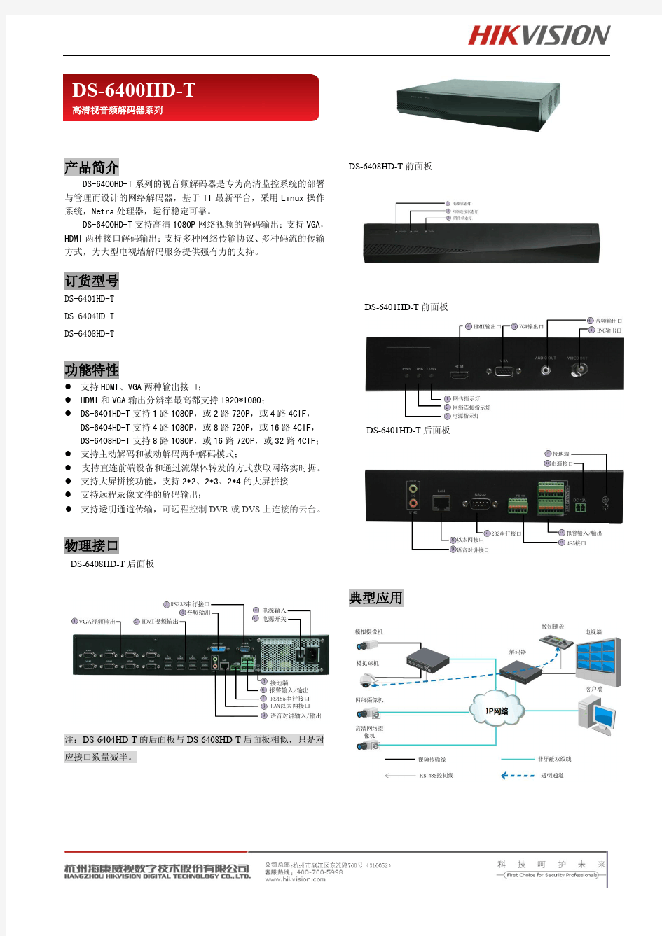 海康DS-6400HD-T解码器说明书