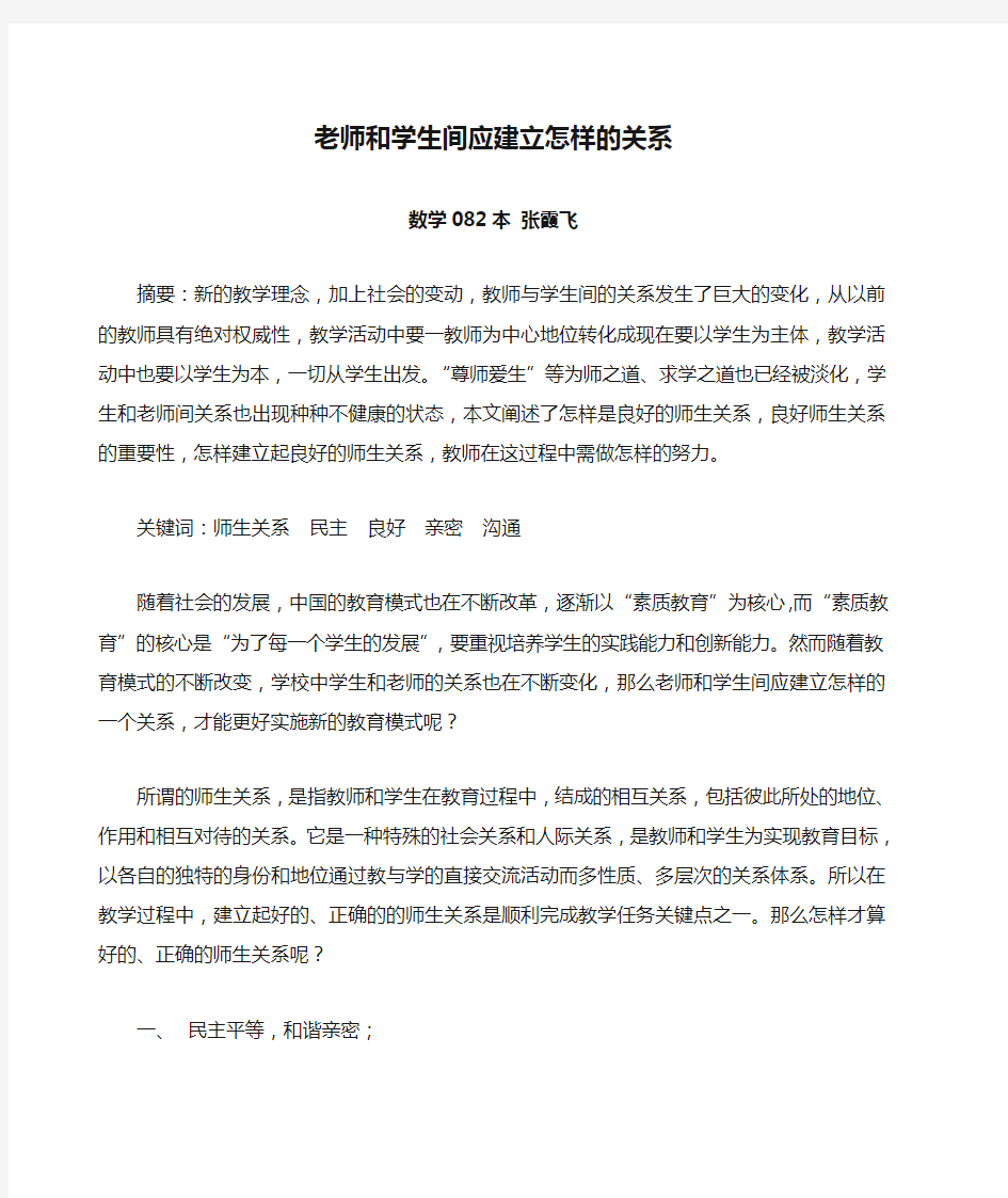 老师和学生间应建立怎样的关系