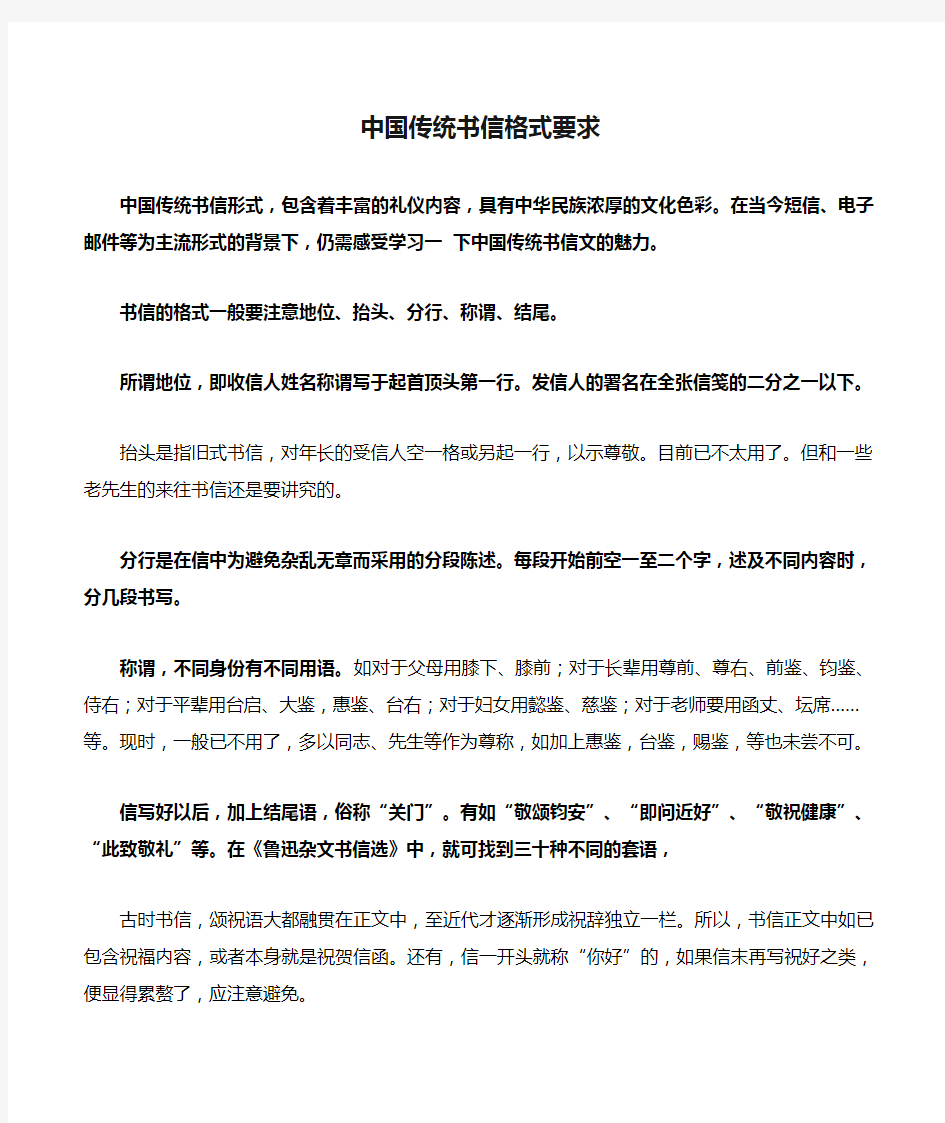 中国传统书信格式要求
