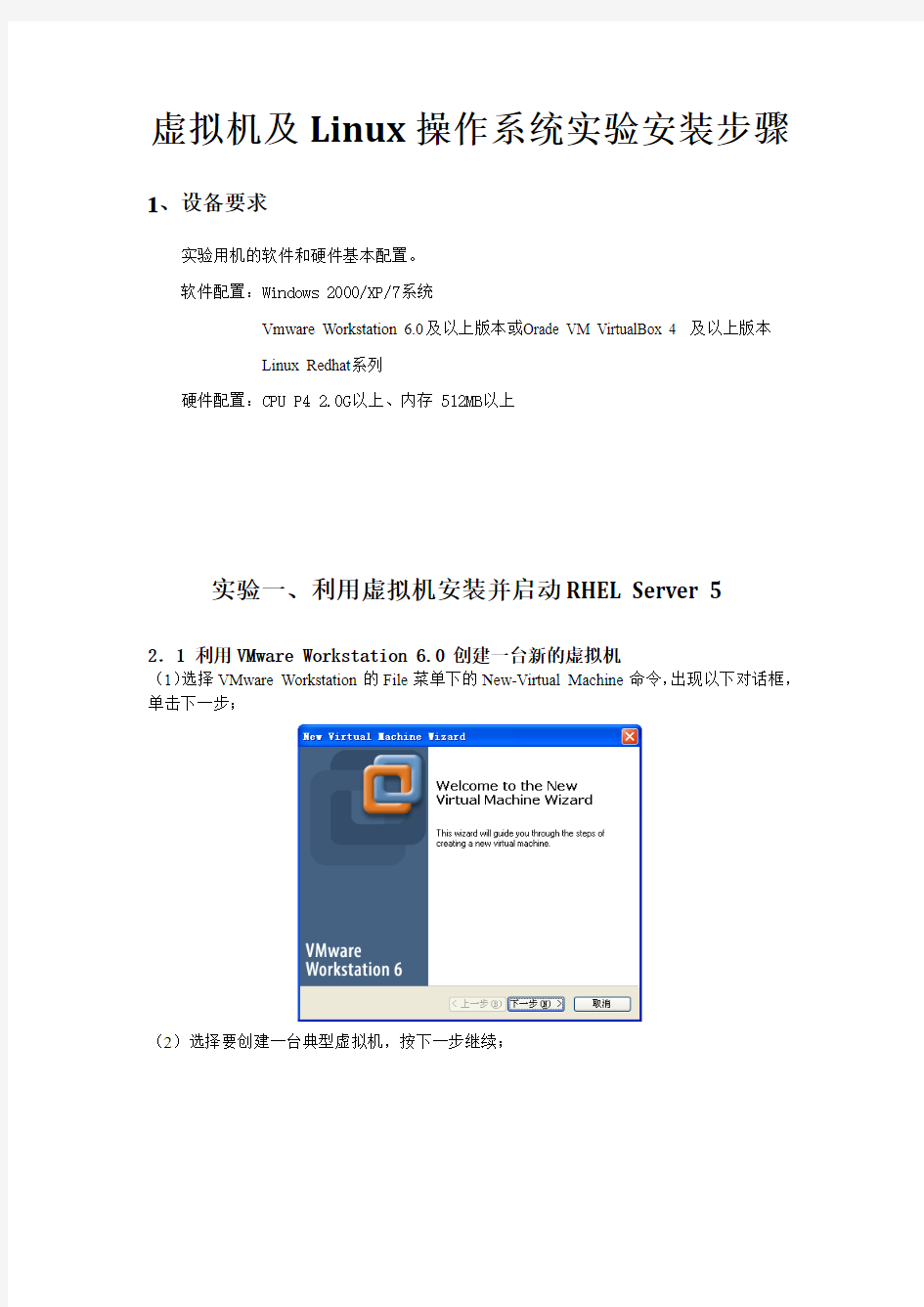 虚拟机及Linux操作系统实验安装步骤