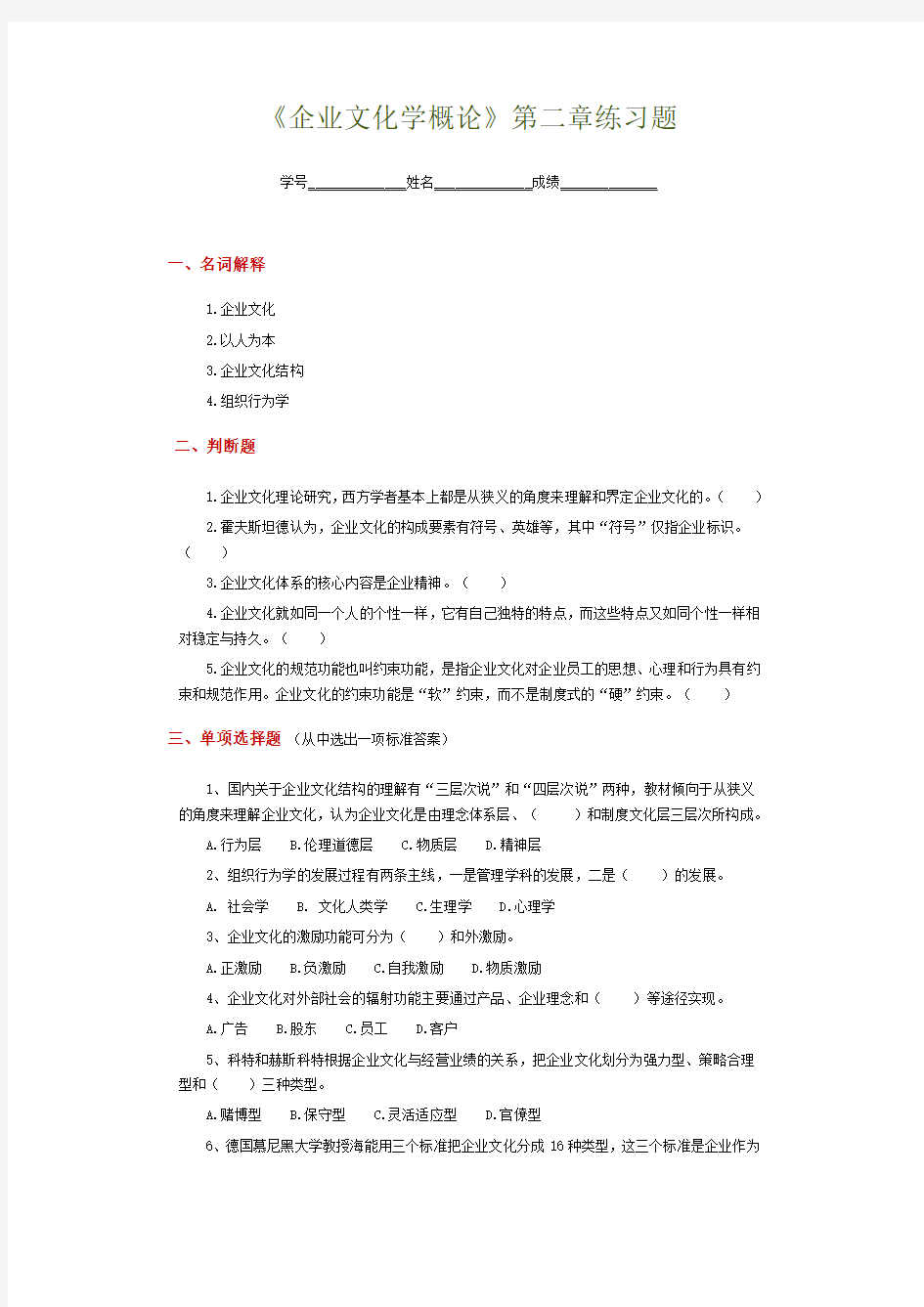 企业文化学(练习2)