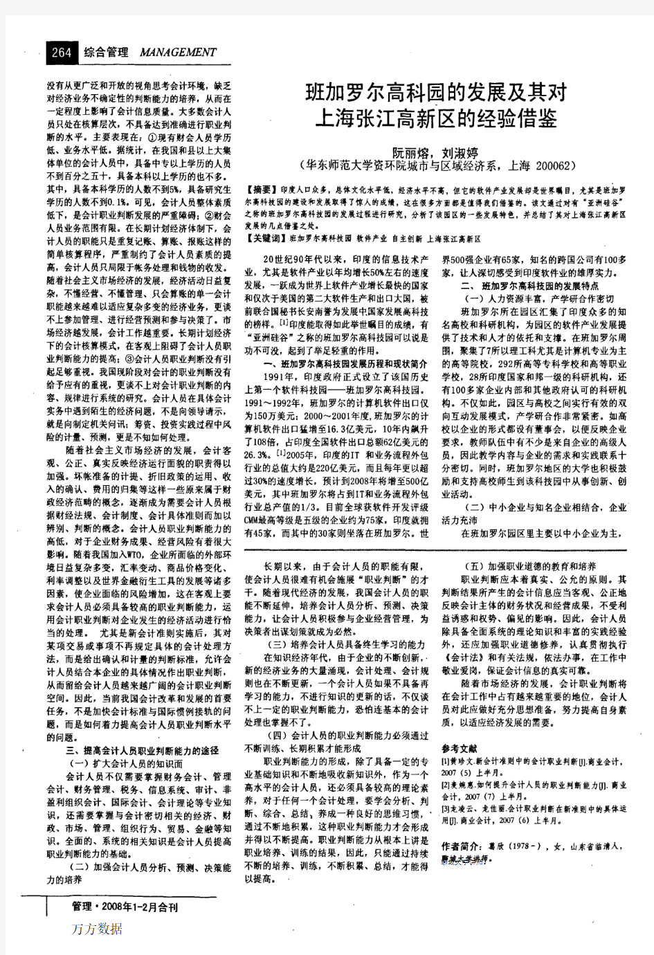 班加罗尔高科园的发展及其对上海张江高新区的经验借鉴