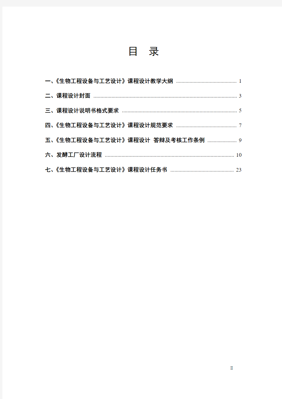 《生物工程设备与工艺设计》课程设计指导手册