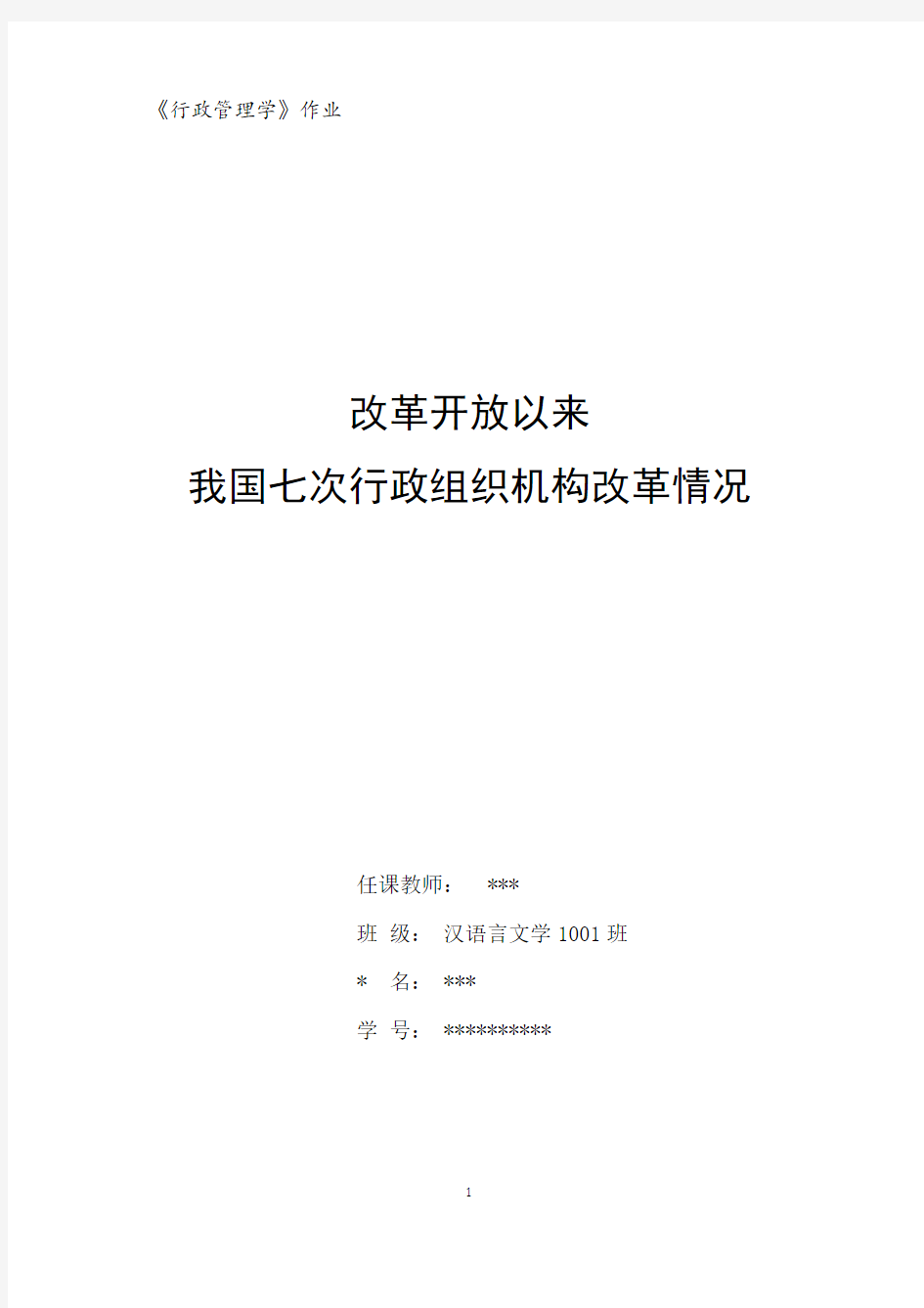 改革开放以来我国七次行政组织机构改革情况