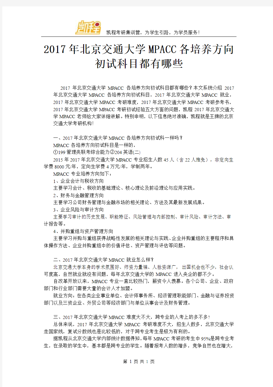 2017年北京交通大学MPACC各培养方向初试科目都有哪些