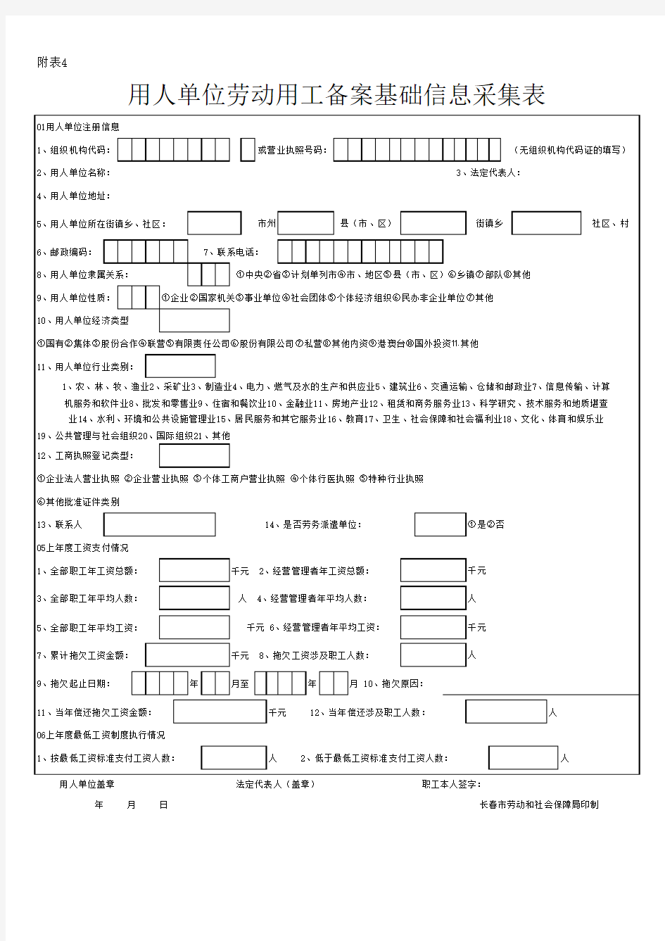 用人单位劳动用工备案基础信息采集表样本