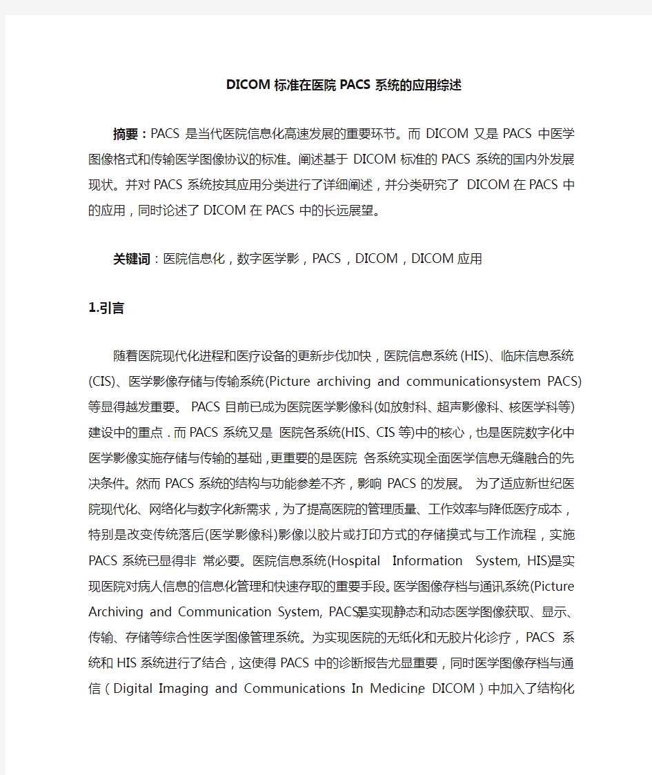 DICOM标准在医院PACS系统的应用