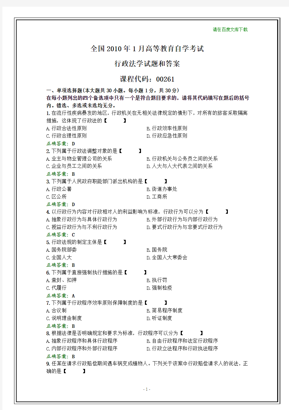 全国2010年1月自考行政法学试题和答案