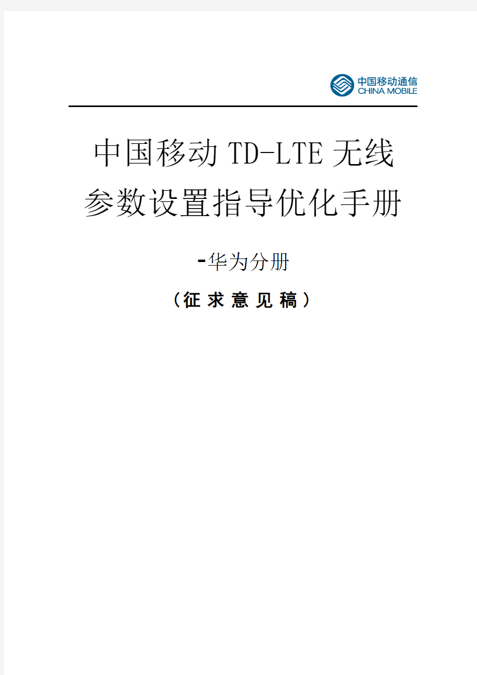 中国移动TD-LTE无线参数设置指导优化手册-华为分册