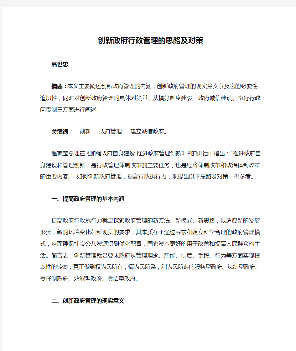 创新政府行政管理的思路及对策