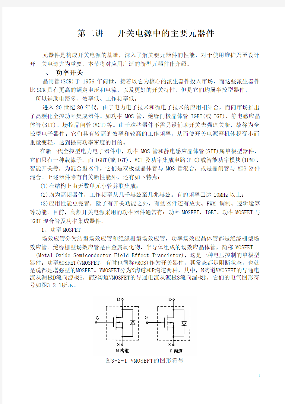 第二讲_开关电源的主要元器件