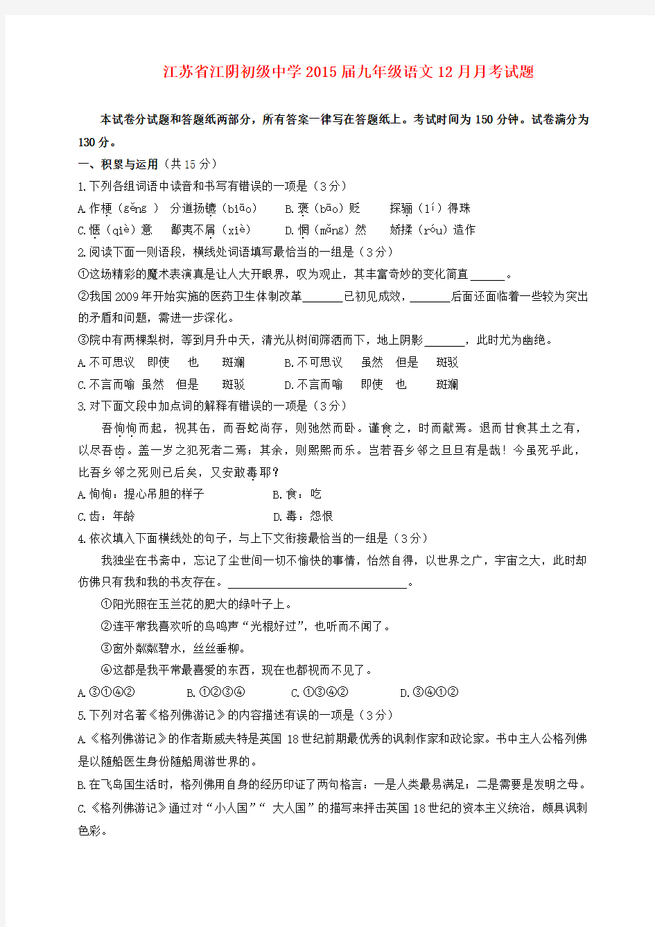 江苏省江阴初级中学2015届九年级上学期12月月考语文试题