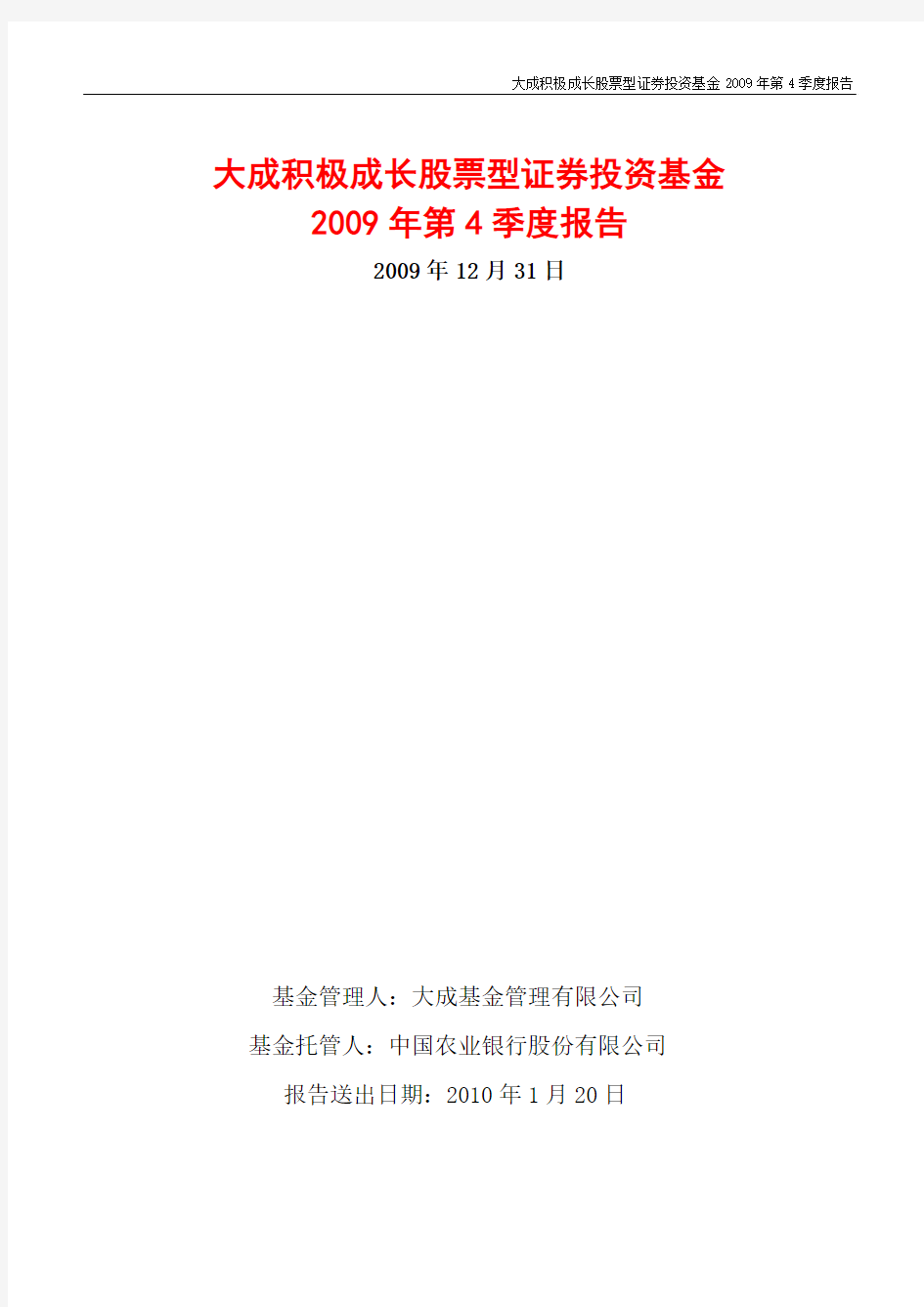 大成积极成长股票型证券投资基金2009年第4季度报告