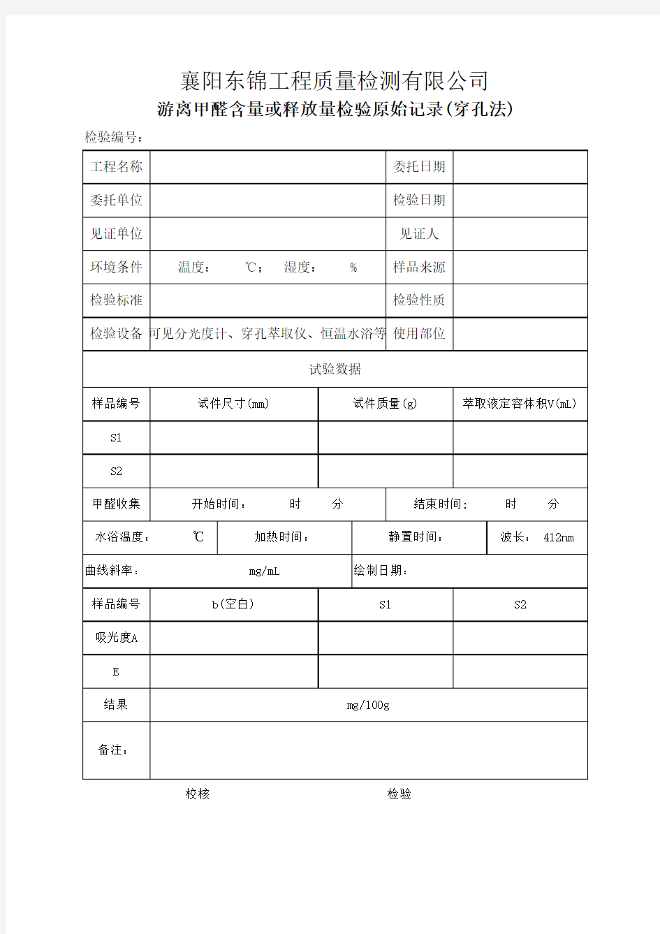 游离甲醛含量或释放量检验原始记录(穿孔法)