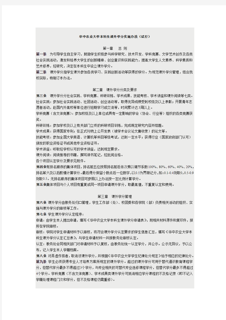 华中农业大学课外学分实施办法