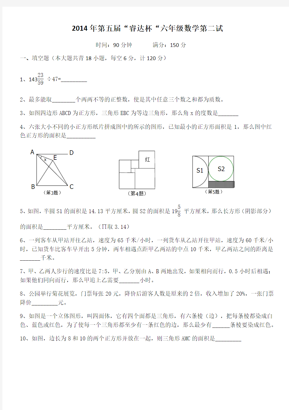 2014年第五届“睿达杯”六年级数学第二试卷