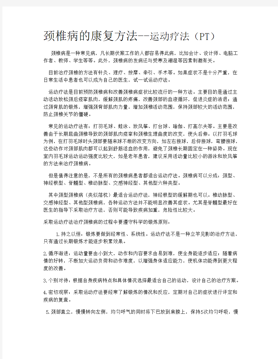 颈椎病的康复方法--运动疗法(PT)