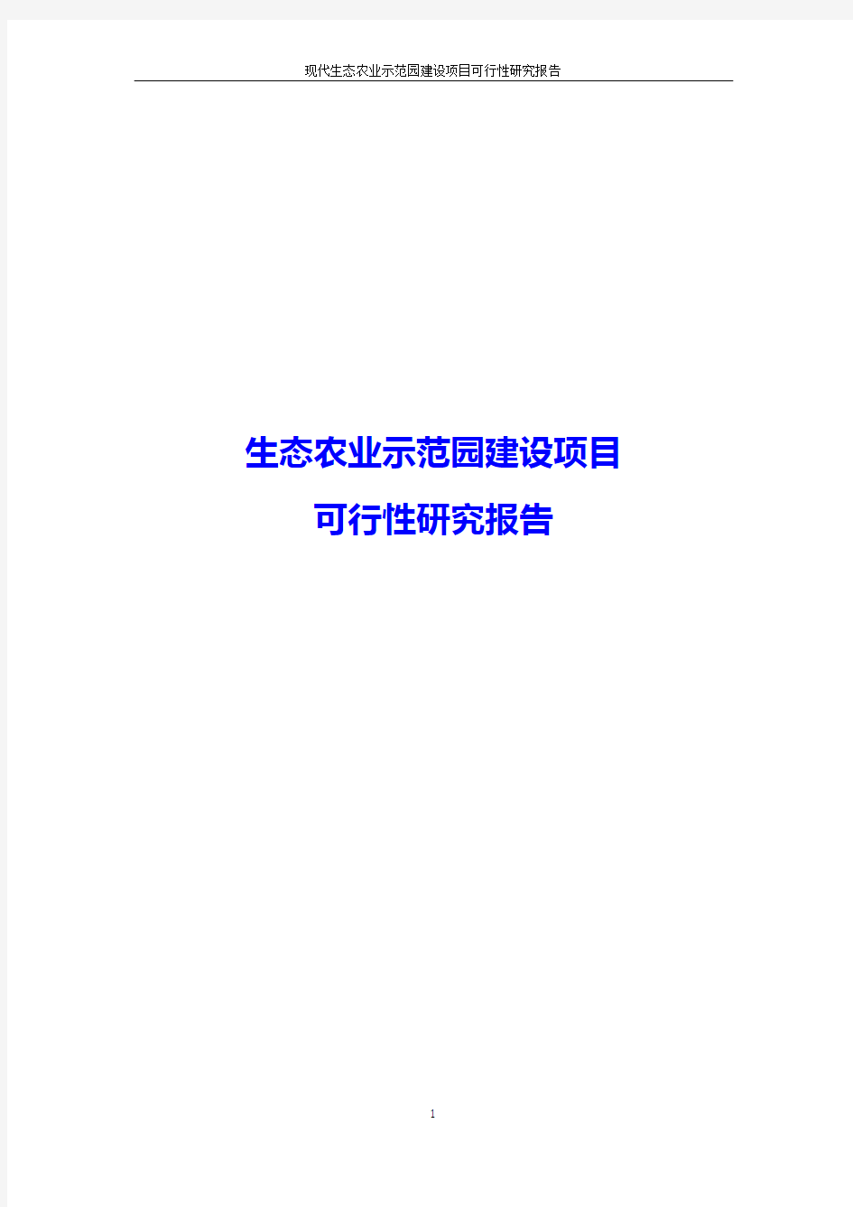 【推荐】生态农业示范园建设项目可行性研究报告