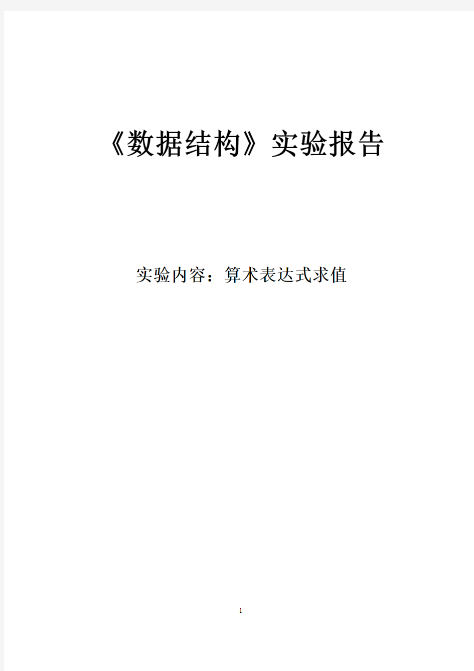 东北大学数据结构算术表达式求值实验报告