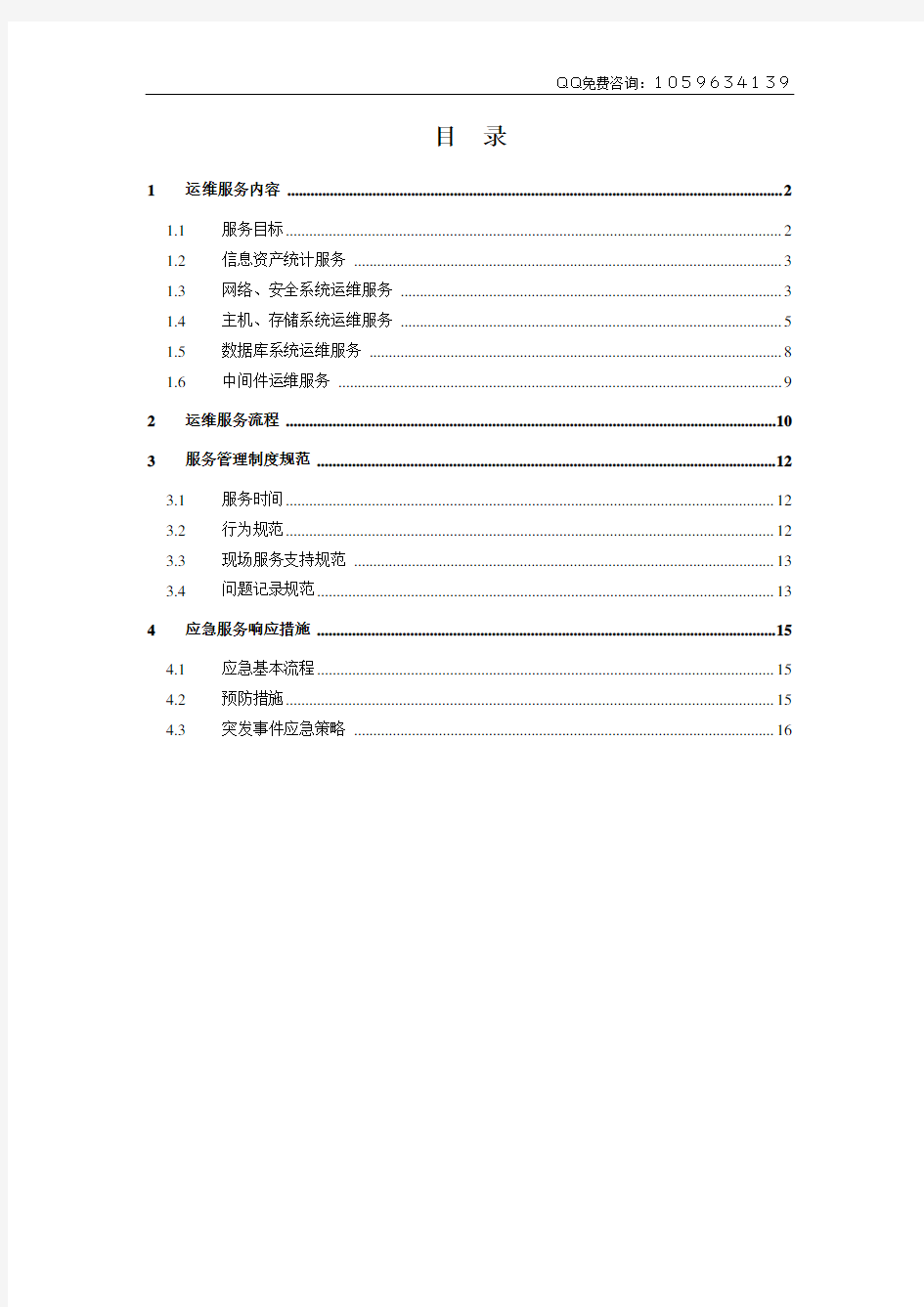 信息系统运维方案