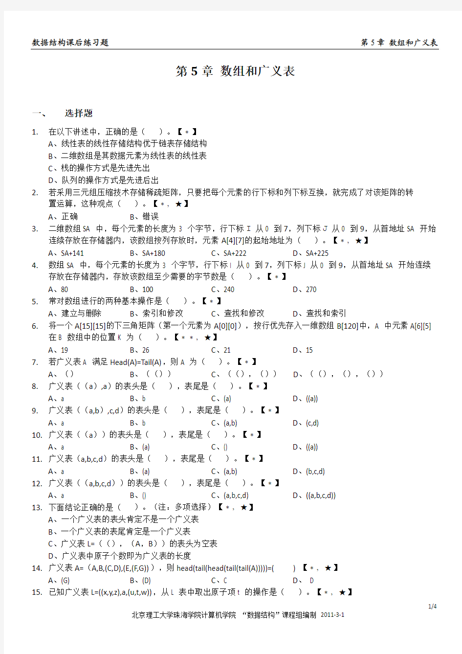 北京理工珠海学院《数据结构》习题集：第5章 数组和广义表(第1次更新2012-3)