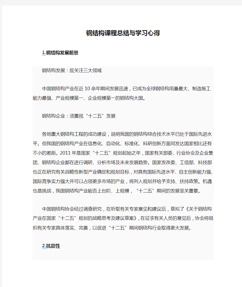 钢结构课程总结与学习心得