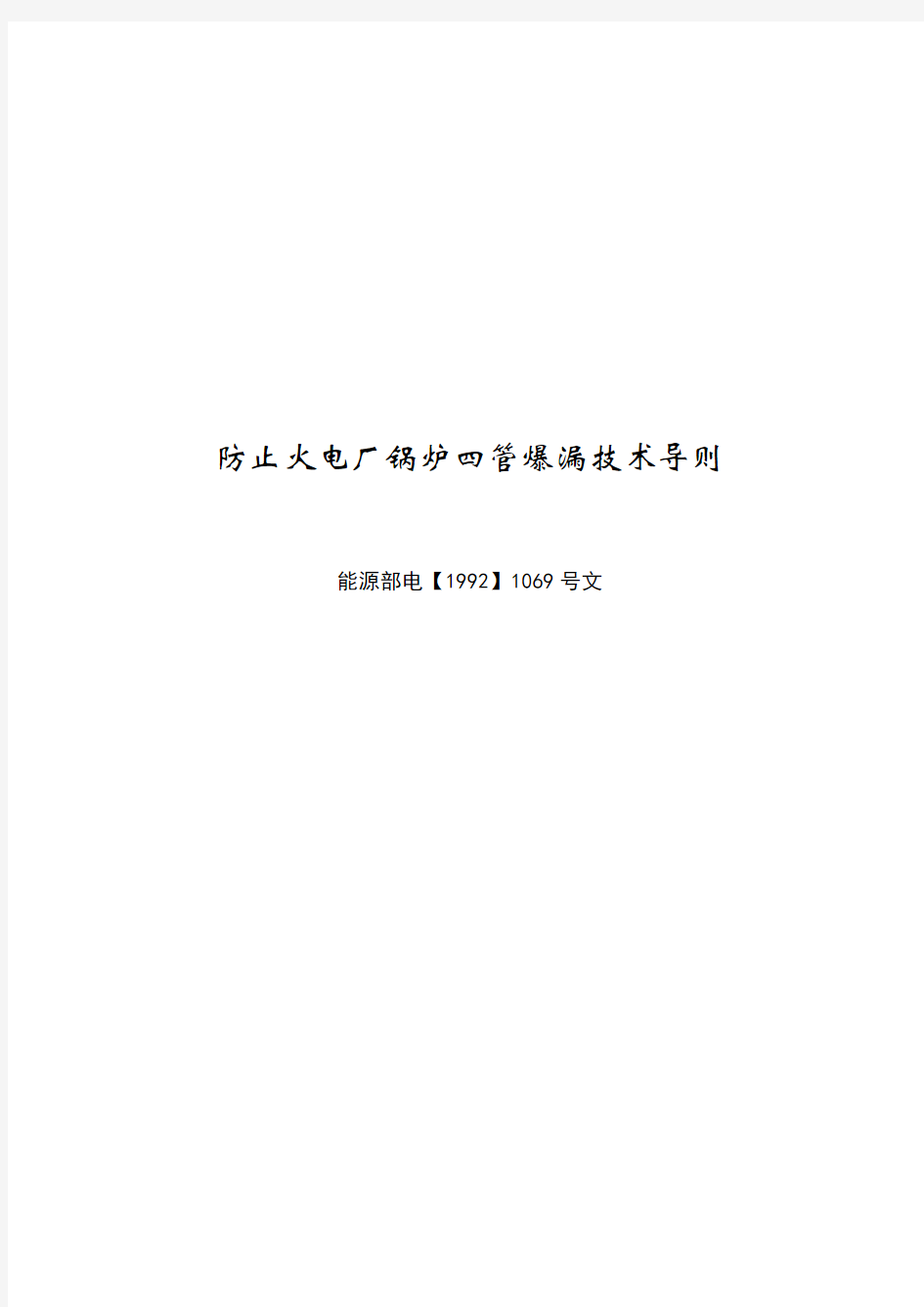 防止火电厂锅炉四管爆漏技术导则(1069文-92)