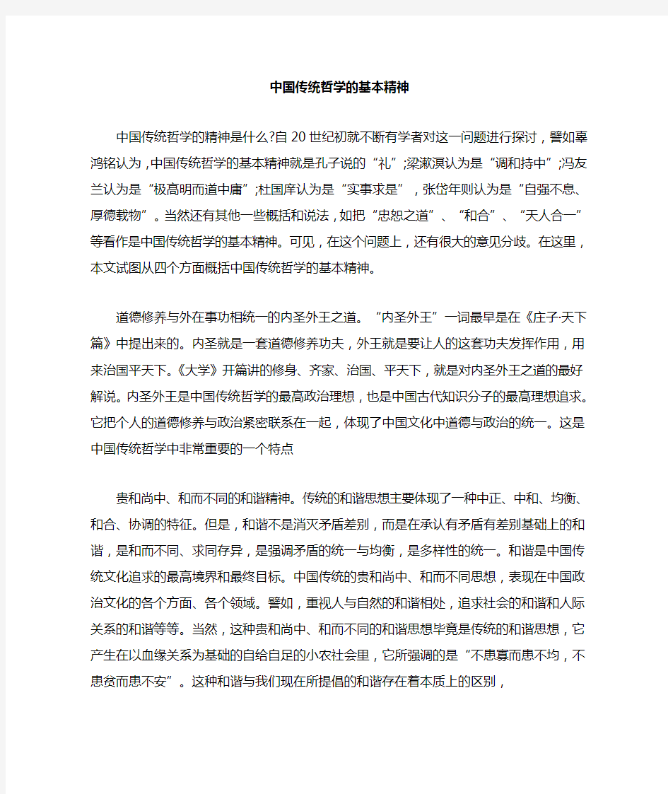 中国传统哲学的基本精神