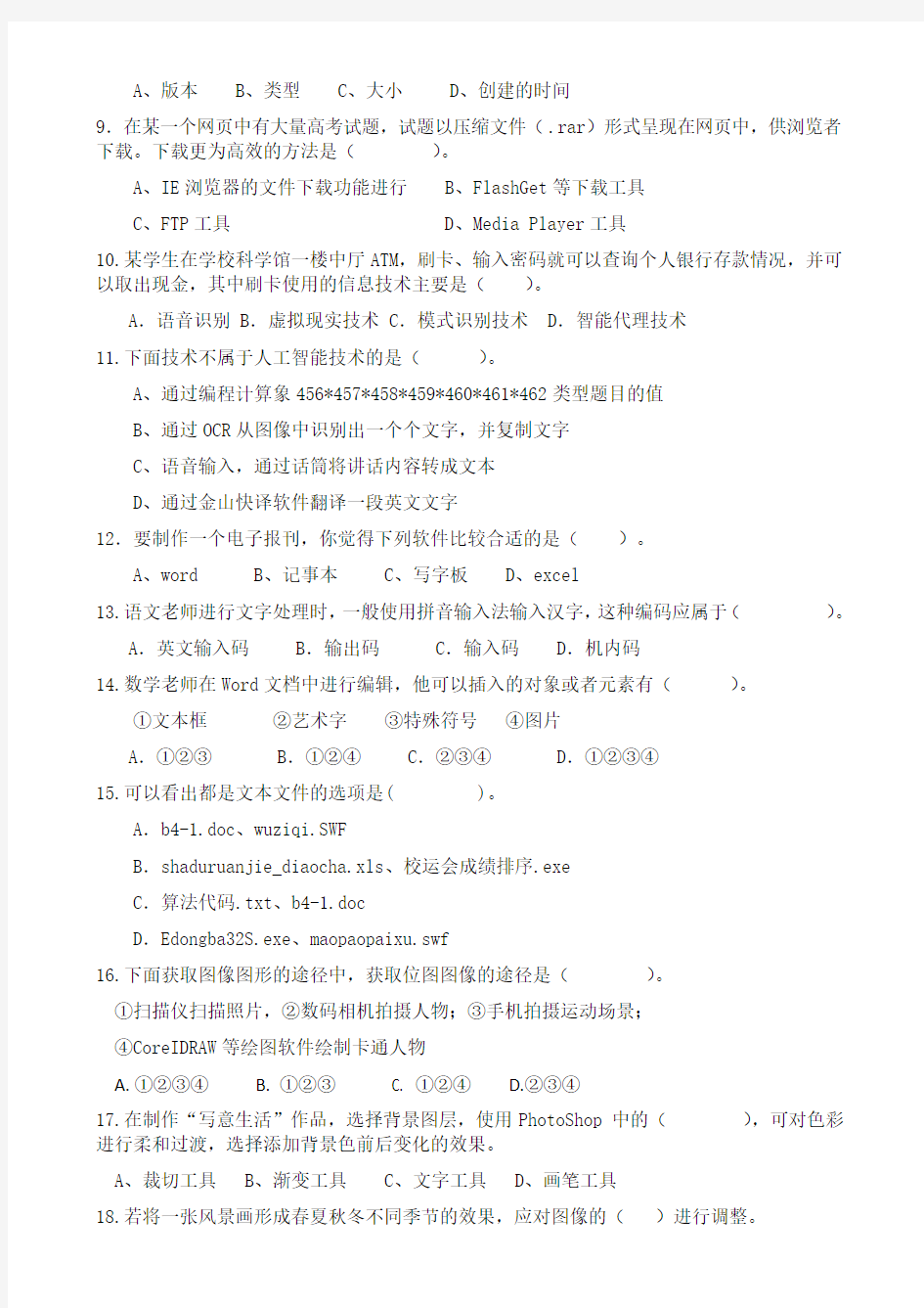 海南省海南中学2013-2014学年高一下学期期中考试 信息技术 Word版含答案