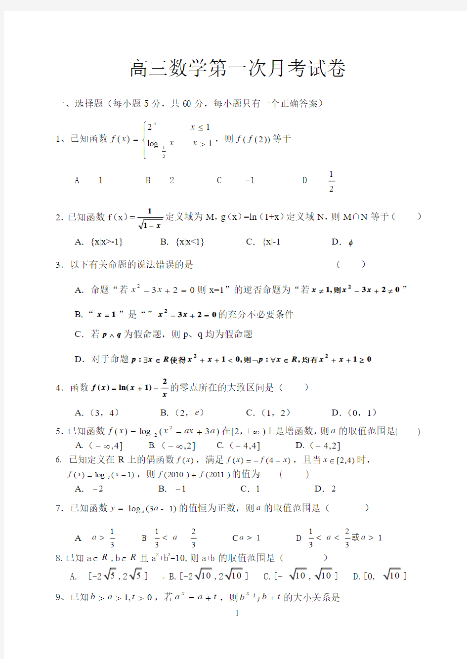 高三数学第一次月考试卷