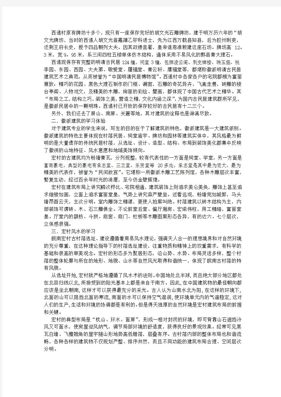 城市与建筑考察实习报告宏村实习 (6000字)